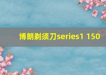 博朗剃须刀series1 150